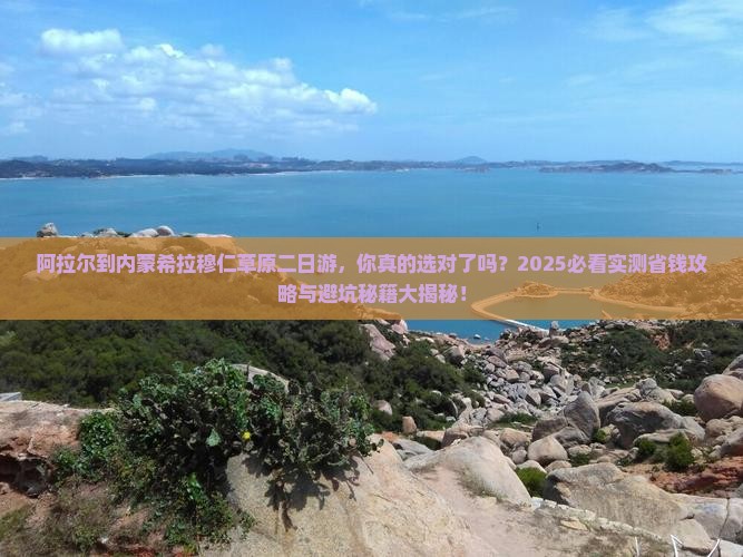 阿拉尔到内蒙希拉穆仁草原二日游