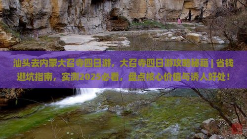 汕头去内蒙大召寺四日游