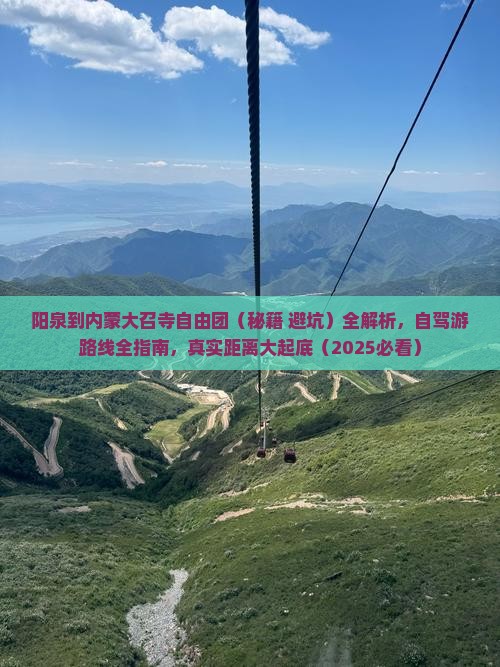阳泉到内蒙大召寺自由团