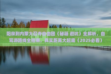 阳泉到内蒙大召寺自由团