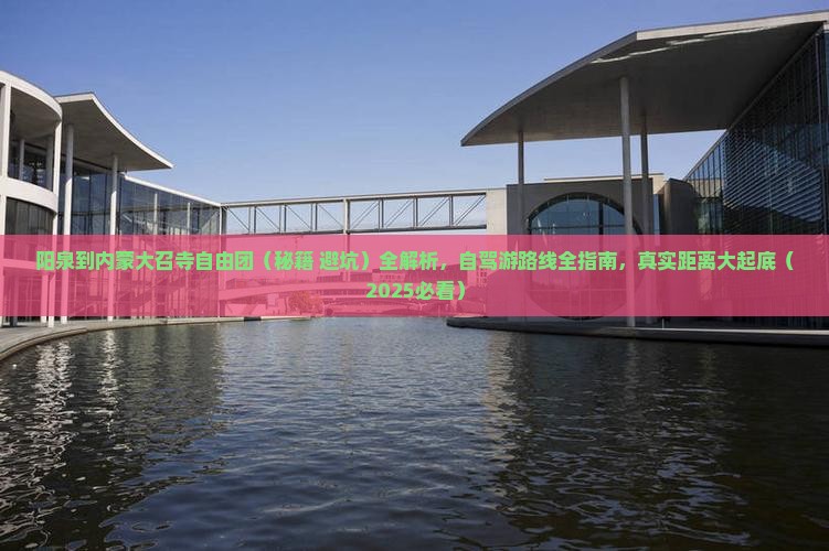 阳泉到内蒙大召寺自由团