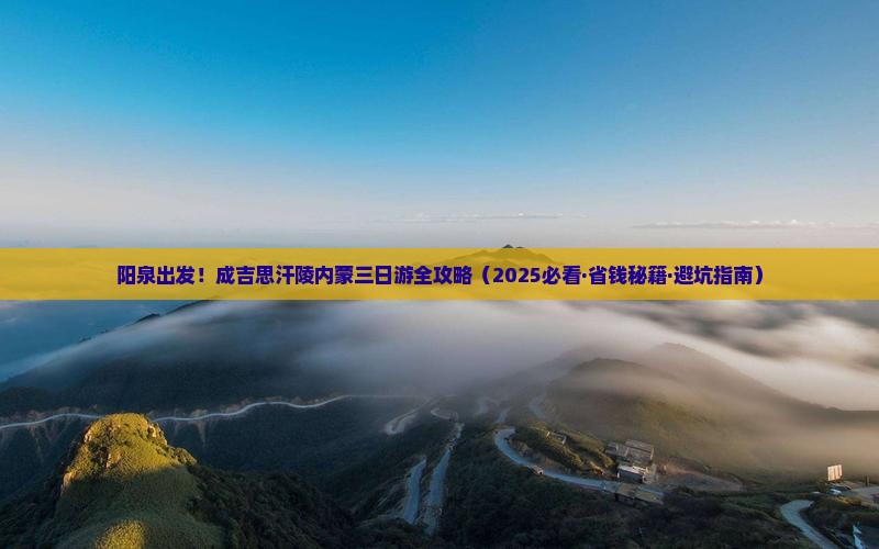 阳泉去内蒙成吉思汗陵三日游