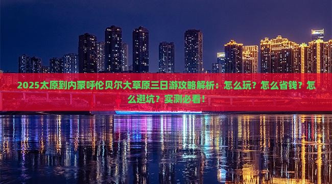 太原到内蒙呼伦贝尔大草原三日游