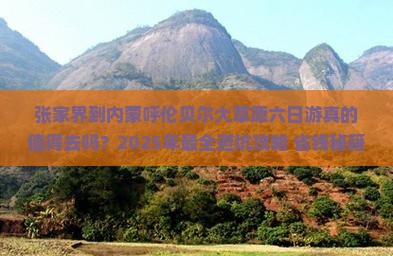 张家界到内蒙呼伦贝尔大草原六日游