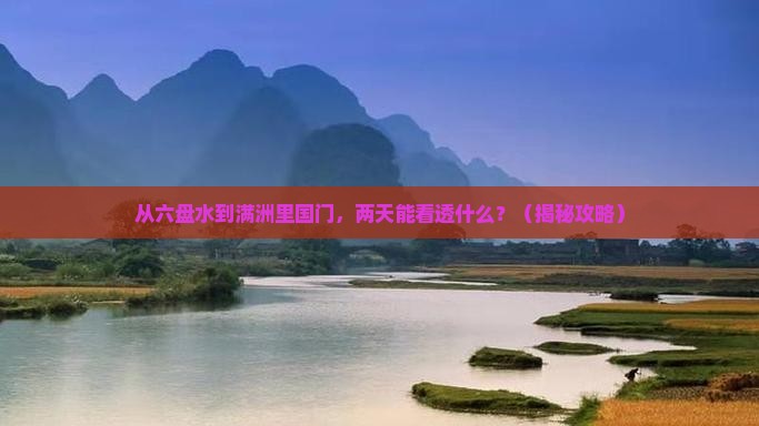 六盘水去内蒙满洲里国门景区二日游