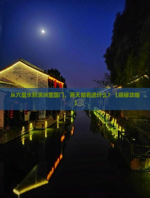 六盘水去内蒙满洲里国门景区二日游