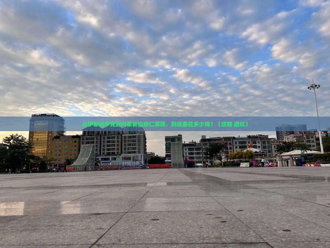 伊犁哈萨克到内蒙希拉穆仁草原门票