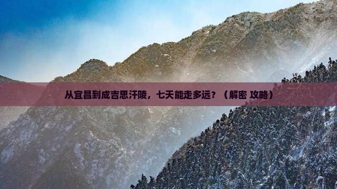 宜昌到内蒙成吉思汗陵七日游