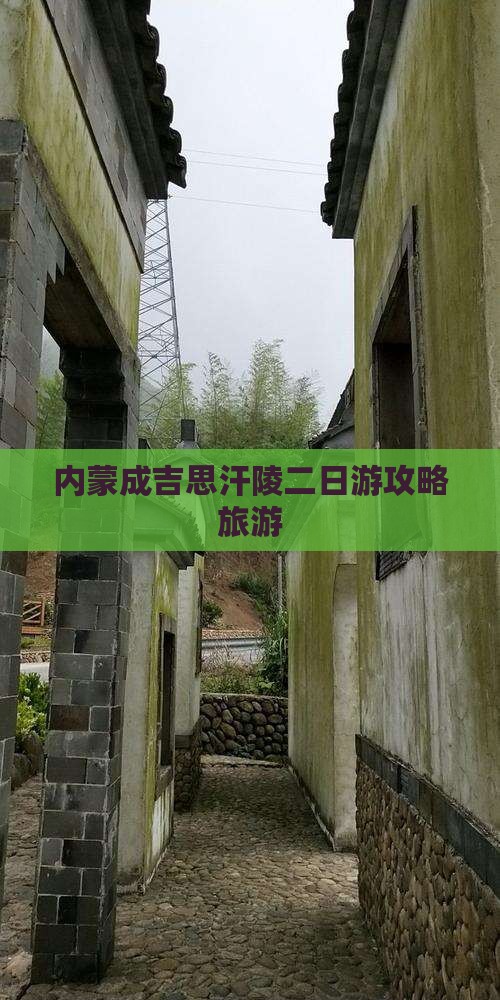 聊城到内蒙成吉思汗陵二日游