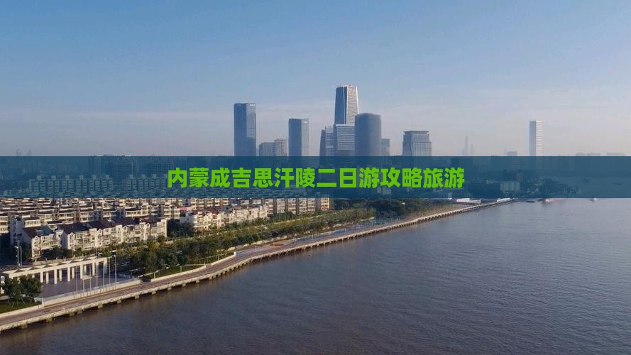 聊城到内蒙成吉思汗陵二日游
