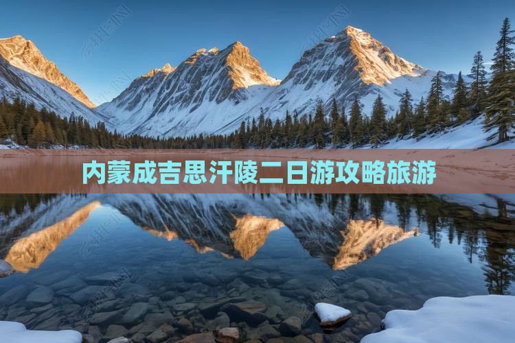 聊城到内蒙成吉思汗陵二日游