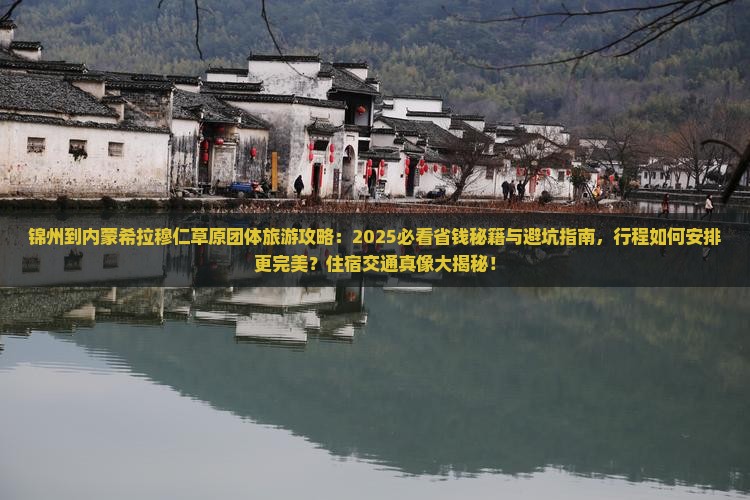 锦州到内蒙希拉穆仁草原团体旅游