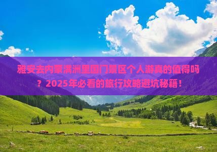雅安去内蒙满洲里国门景区个人游