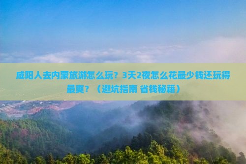 咸阳去内蒙旅行社