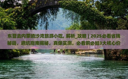 东营去内蒙响沙湾旅游小吃