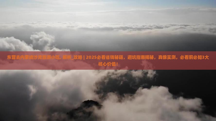 东营去内蒙响沙湾旅游小吃