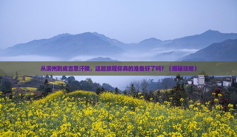 滨州到内蒙成吉思汗陵攻略