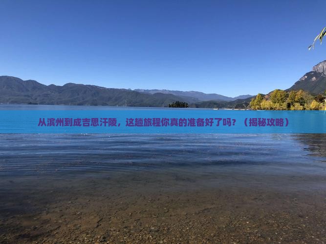 滨州到内蒙成吉思汗陵攻略