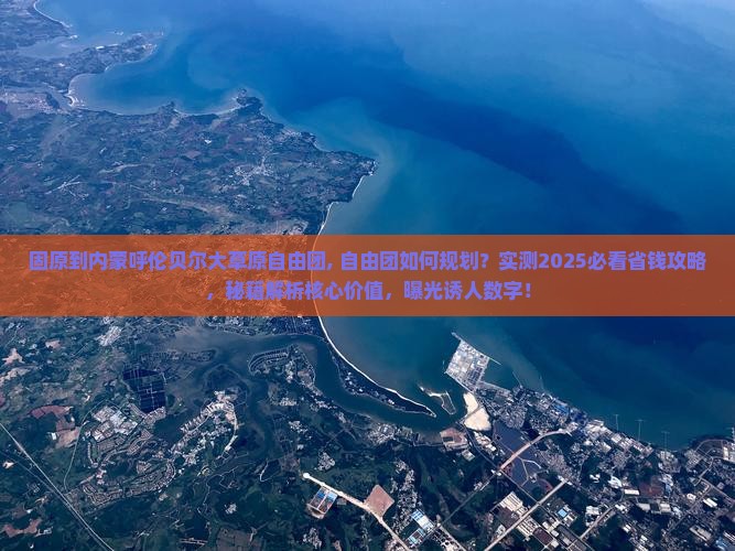 固原到内蒙呼伦贝尔大草原自由团