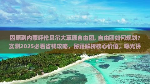 固原到内蒙呼伦贝尔大草原自由团