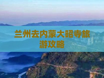 兰州去内蒙大召寺旅游