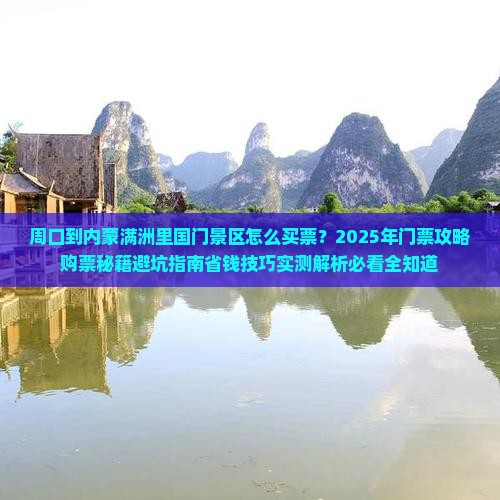 周口到内蒙满洲里国门景区门票