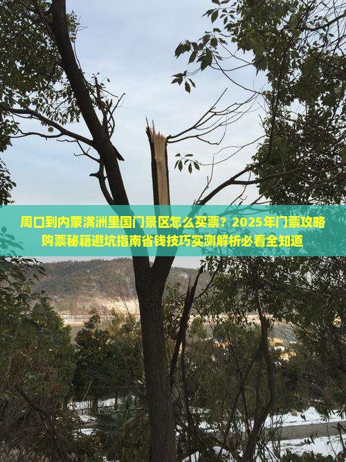 周口到内蒙满洲里国门景区门票