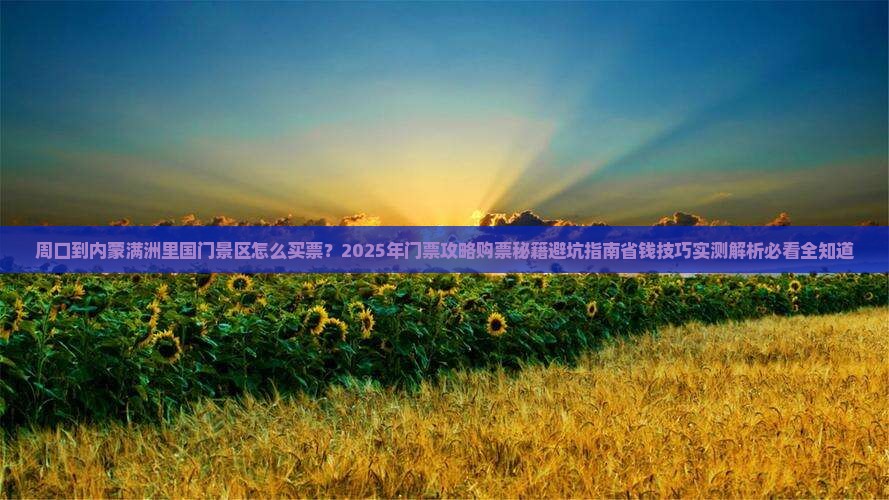 周口到内蒙满洲里国门景区门票