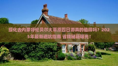 绥化去内蒙呼伦贝尔大草原四日游