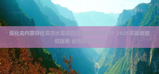 绥化去内蒙呼伦贝尔大草原四日游