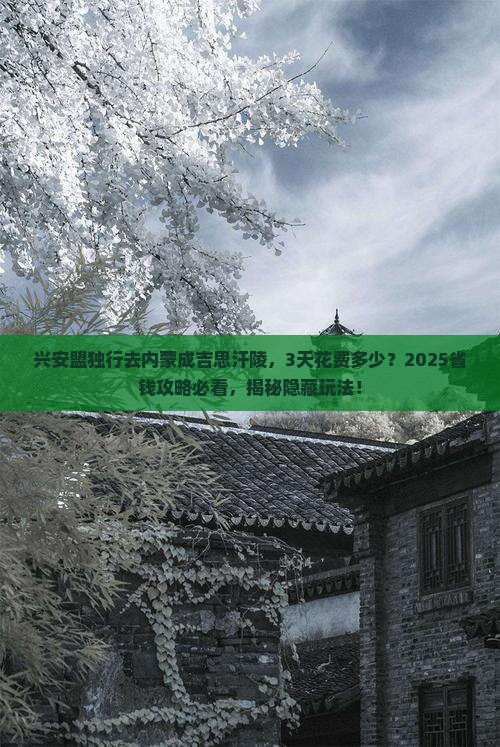 兴安盟去内蒙成吉思汗陵个人游