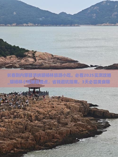 长春到内蒙额济纳胡杨林旅游小吃