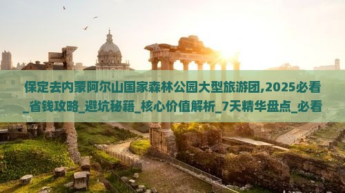 保定去内蒙阿尔山国家森林公园大型旅游团