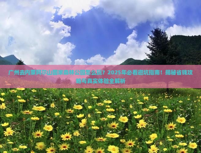 广州去内蒙阿尔山国家森林公园景点
