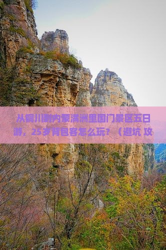 铜川到内蒙满洲里国门景区五日游