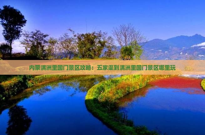 五家渠到内蒙满洲里国门景区哪里玩