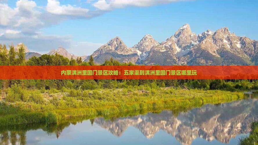 五家渠到内蒙满洲里国门景区哪里玩