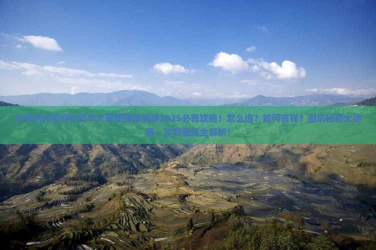 红河去内蒙呼伦贝尔大草原团体旅游