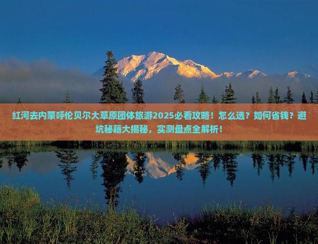 红河去内蒙呼伦贝尔大草原团体旅游