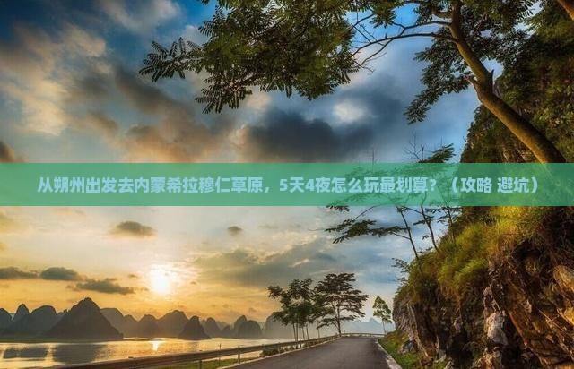 朔州去内蒙希拉穆仁草原旅游