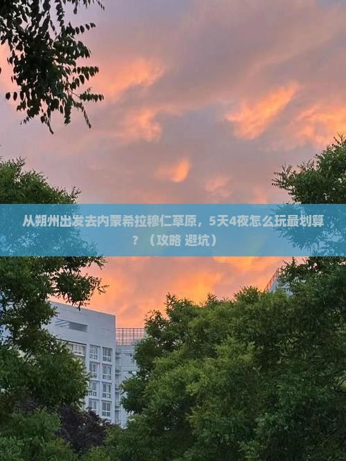 朔州去内蒙希拉穆仁草原旅游
