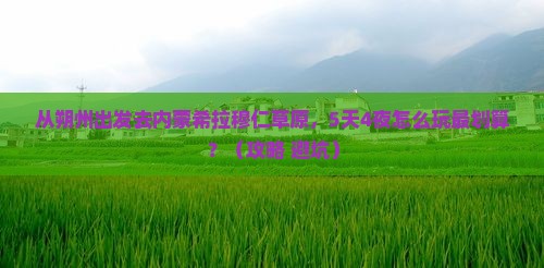 朔州去内蒙希拉穆仁草原旅游