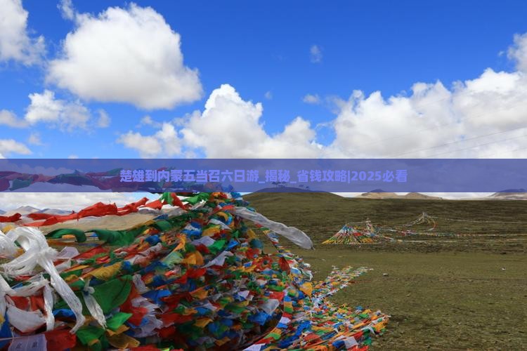 楚雄到内蒙五当召六日游