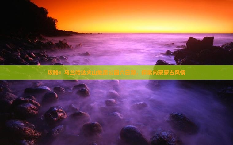 冬天去内蒙乌兰哈达火山地质公园六日游