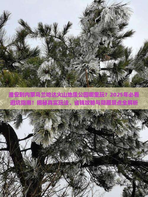 淮安到内蒙乌兰哈达火山地质公园哪里玩