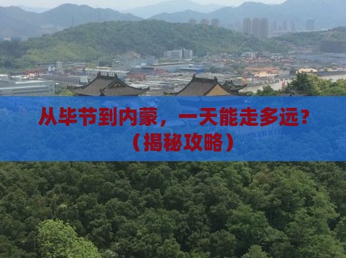 毕节到内蒙一日游