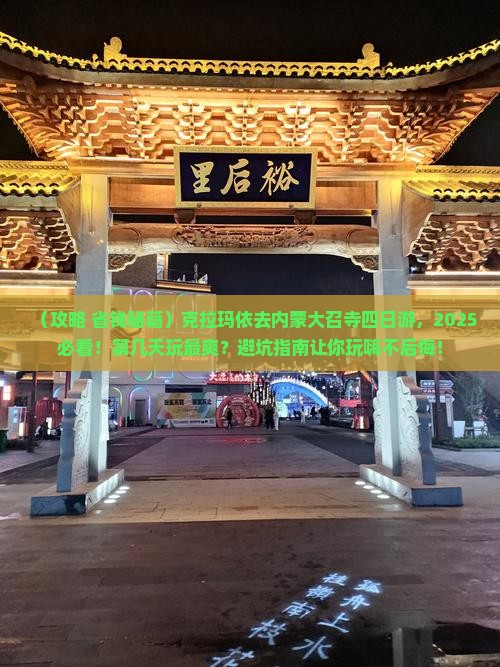 克拉玛依去内蒙大召寺四日游