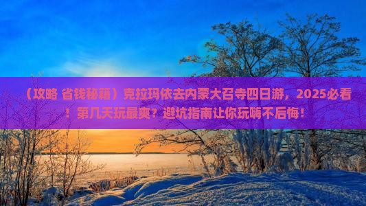 克拉玛依去内蒙大召寺四日游