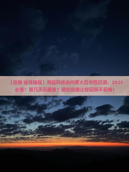 克拉玛依去内蒙大召寺四日游