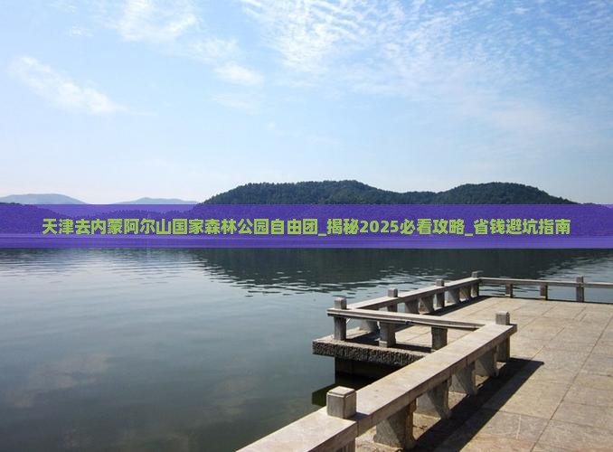 天津去内蒙阿尔山国家森林公园自由团